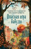 Книга Опасная игра бабули твердая обложка 21век