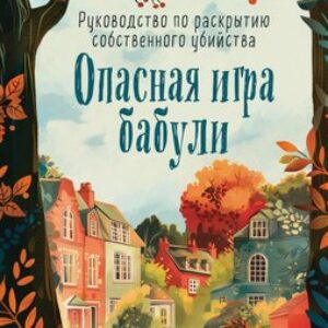 Книга Опасная игра бабули твердая обложка 21век