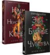 Набор книг Эти бурные чувства. Наш неистовый конец твердая обложка 21век