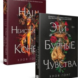 Набор книг Эти бурные чувства. Наш неистовый конец твердая обложка 21век
