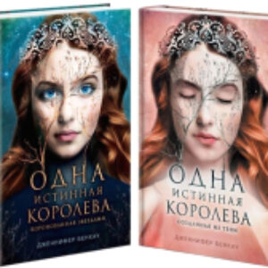 Набор книг Одна истинная королева / 9785041997519 21век
