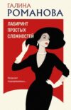 Книга Лабиринт простых сложностей
