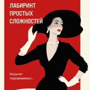 Книга Лабиринт простых сложностей