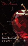 Книга Его большой секрет твердая обложка 21век