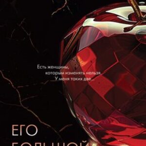 Книга Его большой секрет твердая обложка 21век