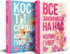 Набор книг Все закончится на нас. Кости сердца / 9785042005015 21век