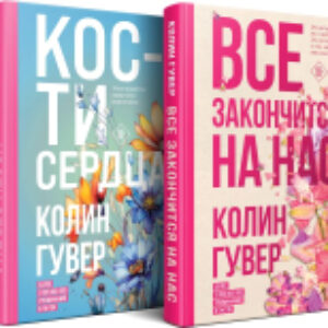 Набор книг Все закончится на нас. Кости сердца / 9785042005015 21век