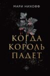 Книга Когда король падет твердая обложка 21век