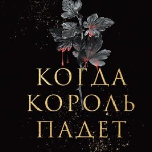 Книга Когда король падет твердая обложка 21век