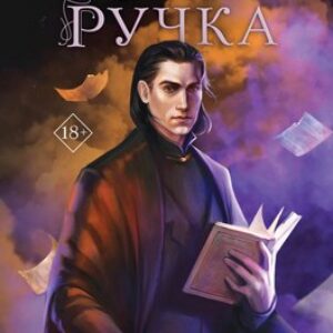 Книга Меч и ручка