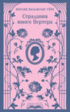 Книга Страдания юного Вертера