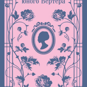 Книга Страдания юного Вертера