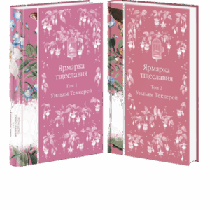 Набор книг Ярмарка тщеславия