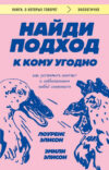 Книга Найди подход к кому угодно