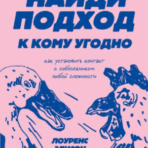 Книга Найди подход к кому угодно
