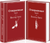 Набор книг Отверженные твердая обложка 21век