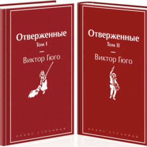 Набор книг Отверженные твердая обложка 21век