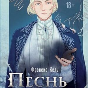Книга Песнь Сорокопута. Ренессанс