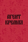 Записная книжка Агент Кремля / 9785042185564 21век