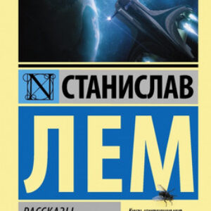 Книга Рассказы о пилоте Пирксе / 21век