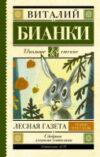 Книга Лесная газета. Сказки и рассказы / 9785170908219 21век