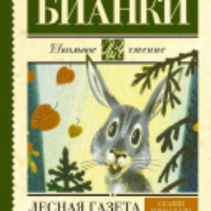 Книга Лесная газета. Сказки и рассказы / 9785170908219 21век