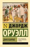 Книга Дни в Бирме