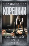Книга Большой куш / 9785171035075 21век