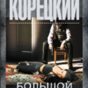 Книга Большой куш / 9785171035075 21век