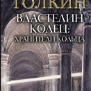 Книга Властелин Колец. Хранители Кольца 21век