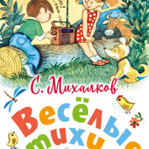 Книга Веселые стихи