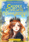 Книга Скорее спасите принцессу! / 9785171167448 21век