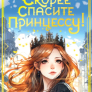 Книга Скорее спасите принцессу! / 9785171167448 21век