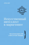 Книга Искусственный интеллект в маркетинге / 9785171186296 21век
