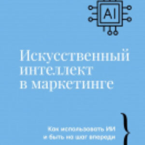 Книга Искусственный интеллект в маркетинге / 9785171186296 21век