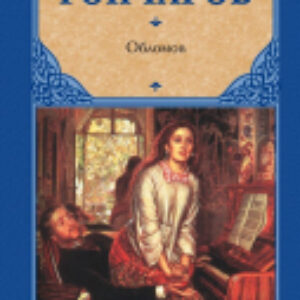 Книга Обломов / 9785171197087 21век