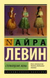 Книга Степфордские жены. Эксклюзивная классика 21век