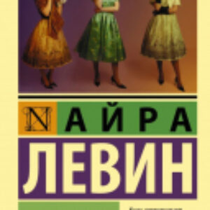 Книга Степфордские жены. Эксклюзивная классика 21век