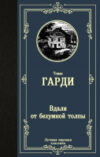 Книга Вдали от безумной толпы. Лучшая мировая классика /9785171222154 21век