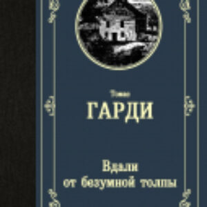 Книга Вдали от безумной толпы. Лучшая мировая классика /9785171222154 21век