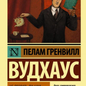 Книга Не позвать ли нам Дживса? Мягкая обложка 21век
