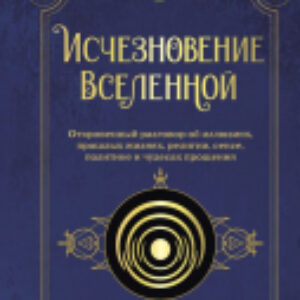 Книга Исчезновение Вселенной / 9785171328931 21век