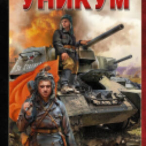 Книга Уникум 21век