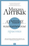 Книга Лучшие психологические практики 21век