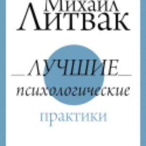 Книга Лучшие психологические практики 21век