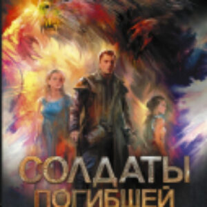 Книга Солдаты погибшей империи 21век