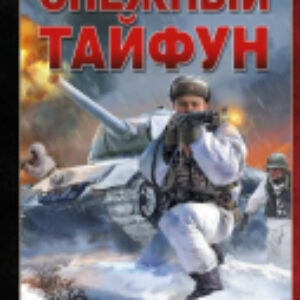 Книга Снежный тайфун 21век