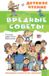 Книга Вредные советы / 9785171495268 21век