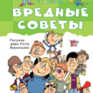 Книга Вредные советы / 9785171495268 21век