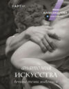 Книга Анатомия искусства. Вечные темы живописи / 9785171498337 21век